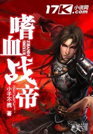 《嗜血战帝》
