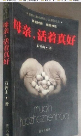 母親，活著真好