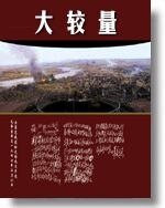 《大较量》