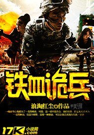 《铁血诡兵》