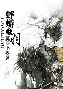 《蜉蝣之羽》
