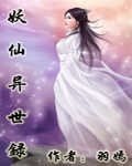 妖仙異世錄