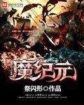 《魔紀元》