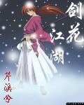 《劍花江湖》