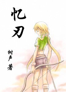 《憶刃》