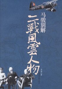《二戰風雲人物(出書版)》