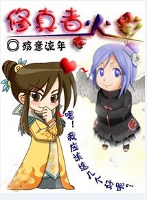 (火影同人)修真者在火影