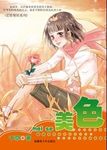 《美色(愛情餐館系列之三)》
