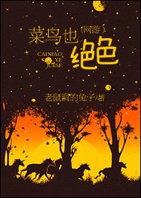 《菜鳥也絕色/絕色天下》
