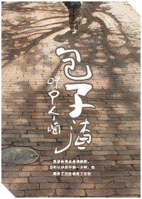 《包子渣》