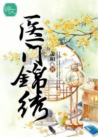 《医门锦绣》