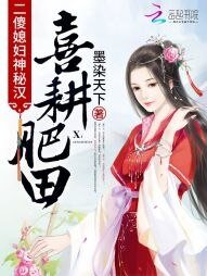 《喜耕肥田:二傻媳婦神秘漢》