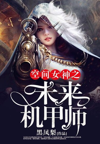 《空間女神之未來機甲師》