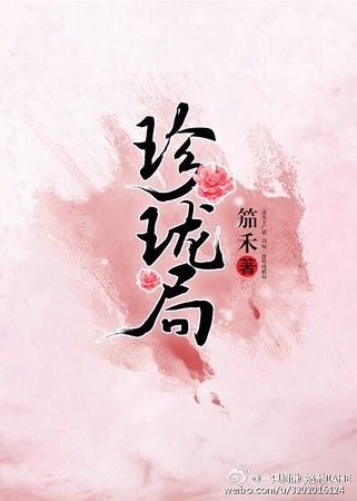 《珍珑局》