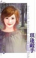 《琪逢敌手+葳力四射+菲比寻常(男生ㄞˋ女生系列)》