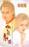 《傲龍戲鳳(龍戲鳳系列)》
