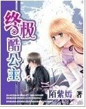 《终极酷公主》