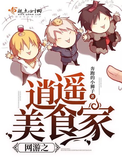 《网游之逍遥美食家》