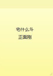 《宅什么斗,正面刚》