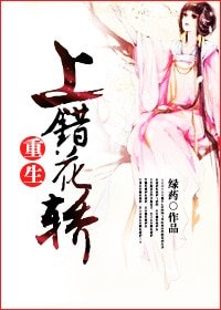 《上错花轿(重生)/小小娇妃养成记》