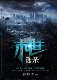 末世遊戲/末世逃殺