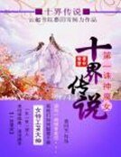 《斗破苍穹:第一诛神魔女》