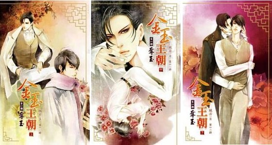 《金玉王朝(出书版)》