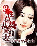 獸性總裁柔弱妻