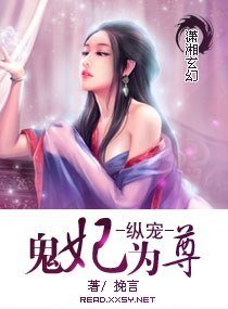 縱寵——鬼妃為尊