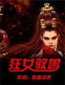 《狂女馭獸》