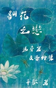 《翻花之戀》