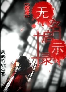 《(綜漫同人)無名啟示錄》