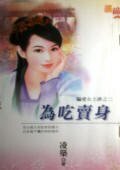 《為吃賣身(騙愛女土匪之二)》