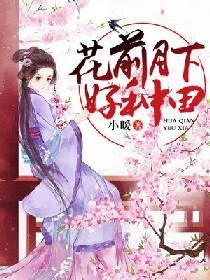 《花前月下好種田》