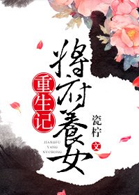 將府養女重生記/君離別[重生]