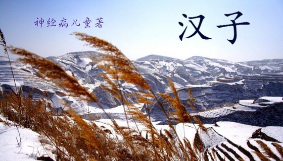 《漢子》