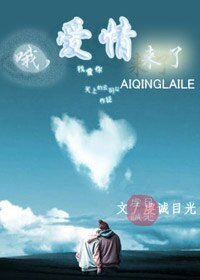 《哦,愛情來了》