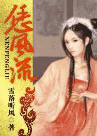 《恁風流》