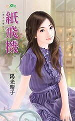 紙飛機（夏天的童話之二）