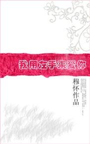 《我用左手來愛你》