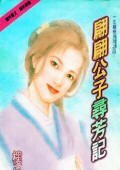 翩翩公子寻芳记(一生痴恋系列之四)