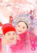 刺客小新娘(相公馴悍記之一)