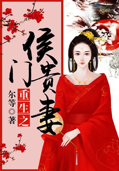重生之侯門貴妻