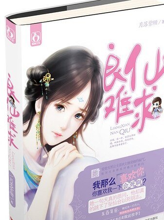 良仙難求/飄飄欲仙（出書版）