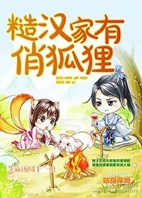 糙漢家有俏狐狸