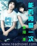 《能否再爱一次》