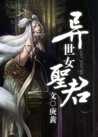 《異世女聖君》