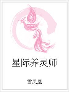 《星際養靈師》