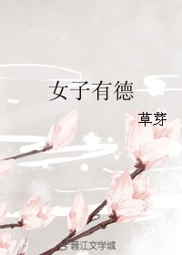 女子有德