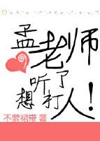 《孟老師聽了想打人/青年教師的憂鬱》